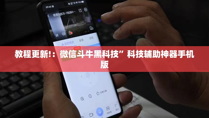 教程更新!：微信斗牛黑科技”科技辅助神器手机版