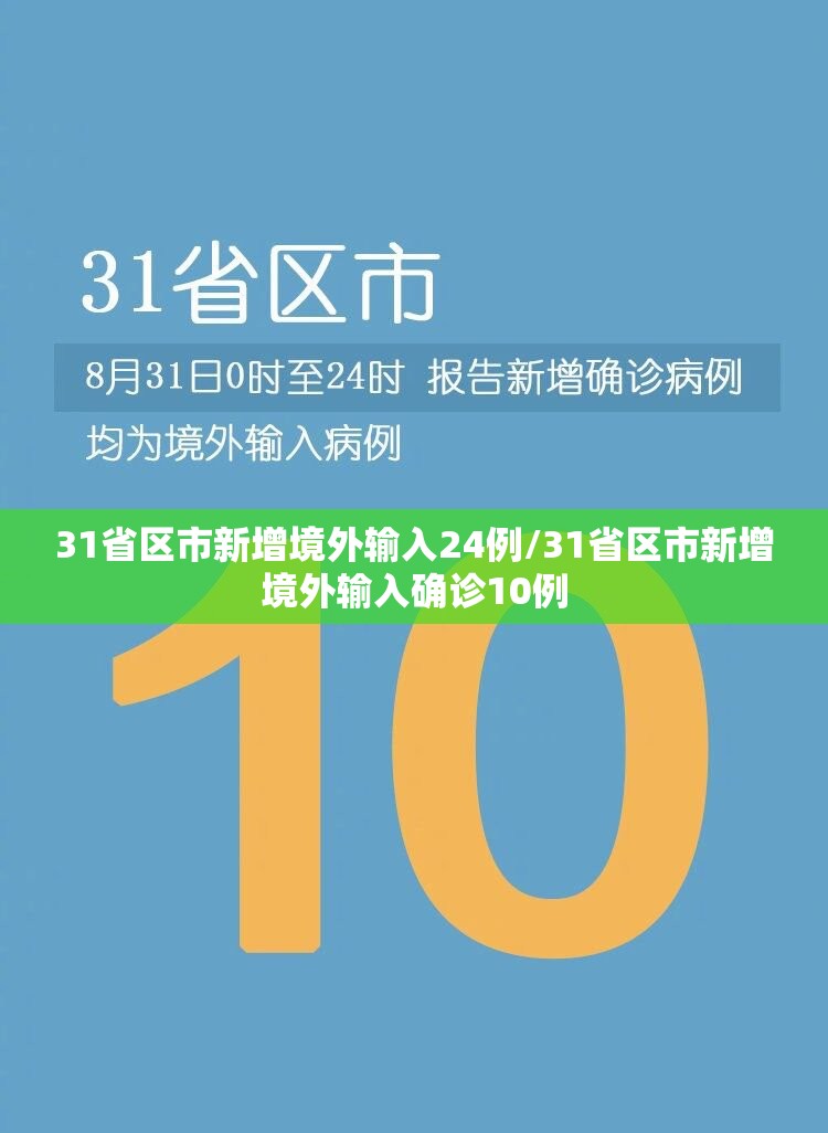 31省区市新增境外输入24例/31省区市新增境外输入确诊10例