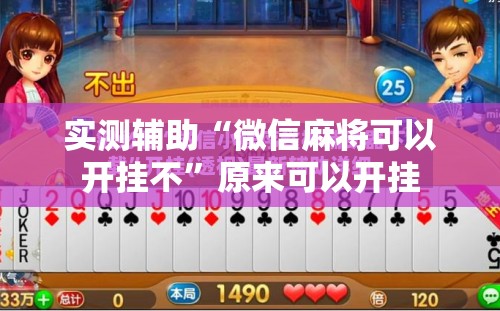 实测辅助“微信麻将可以开挂不”原来可以开挂