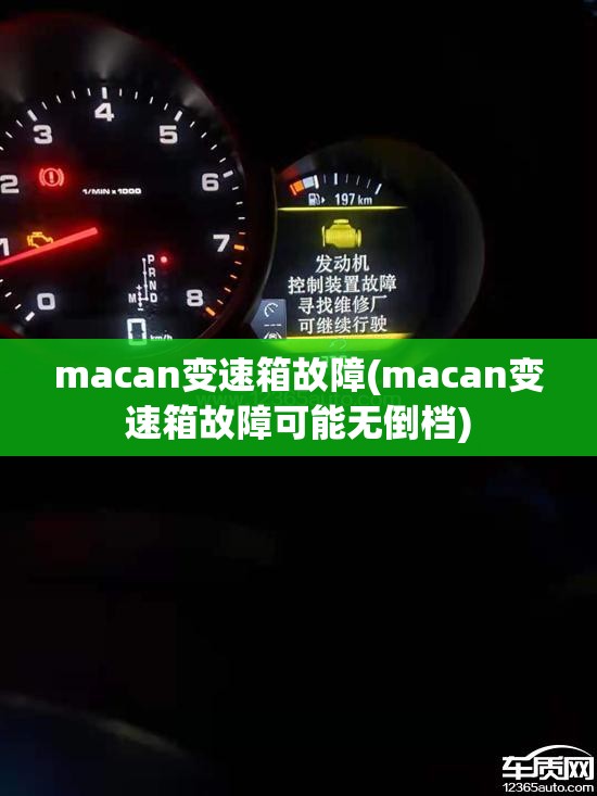 macan变速箱故障(macan变速箱故障可能无倒档) macan变速箱故障(macan变速箱故障可能无倒档)