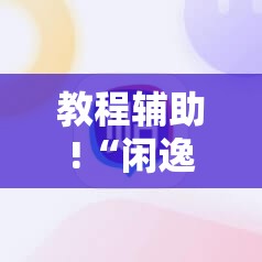教程辅助!“闲逸麻将开挂神器”详细分享装挂步骤
