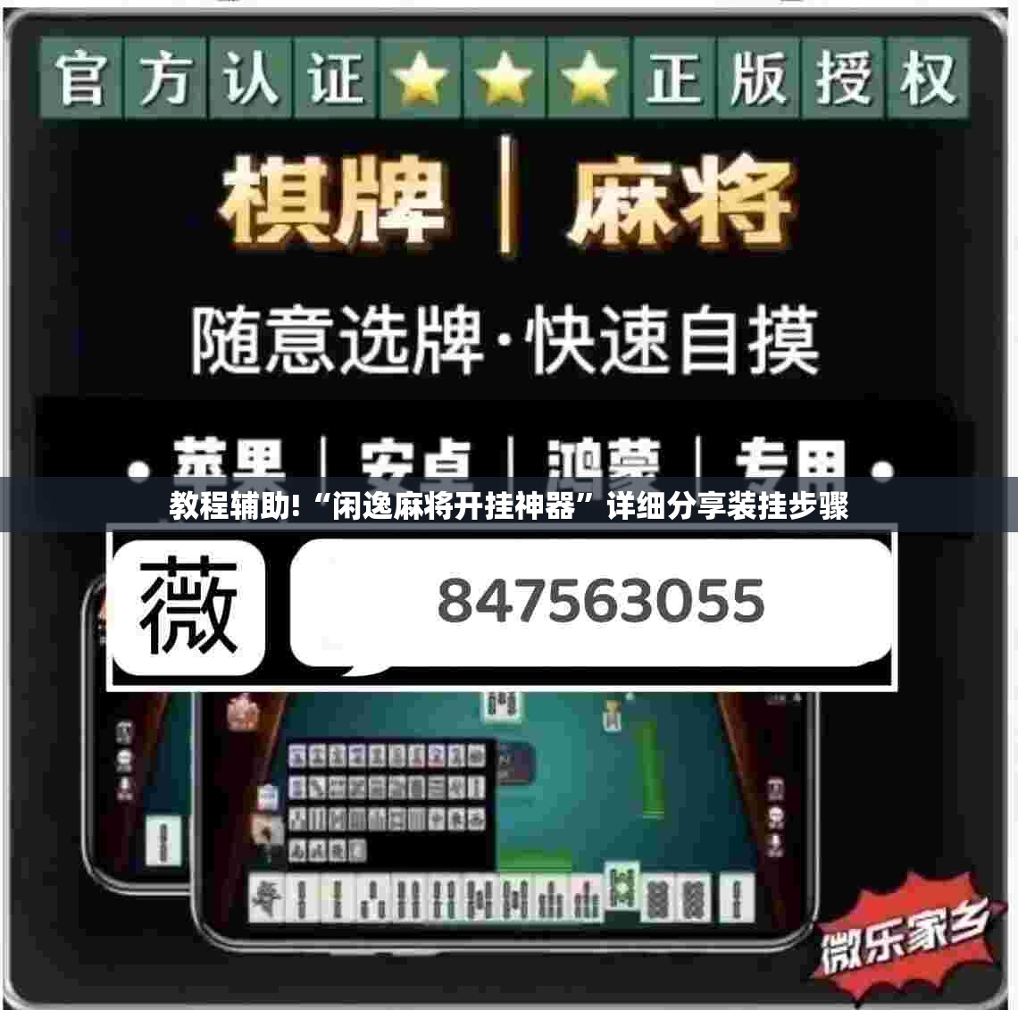 教程辅助!“闲逸麻将开挂神器”详细分享装挂步骤