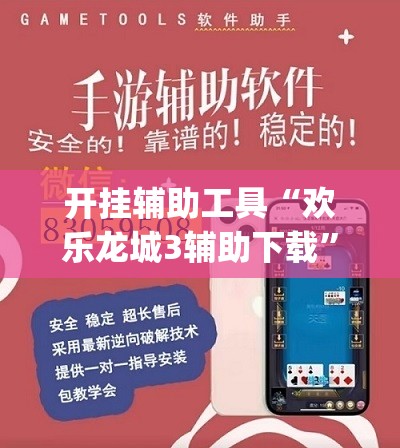 开挂辅助工具“欢乐龙城3辅助下载”开挂(透视)辅助教程