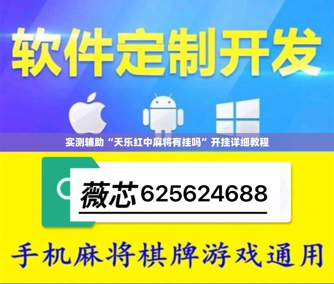 实测辅助“天乐红中麻将有挂吗”开挂详细教程