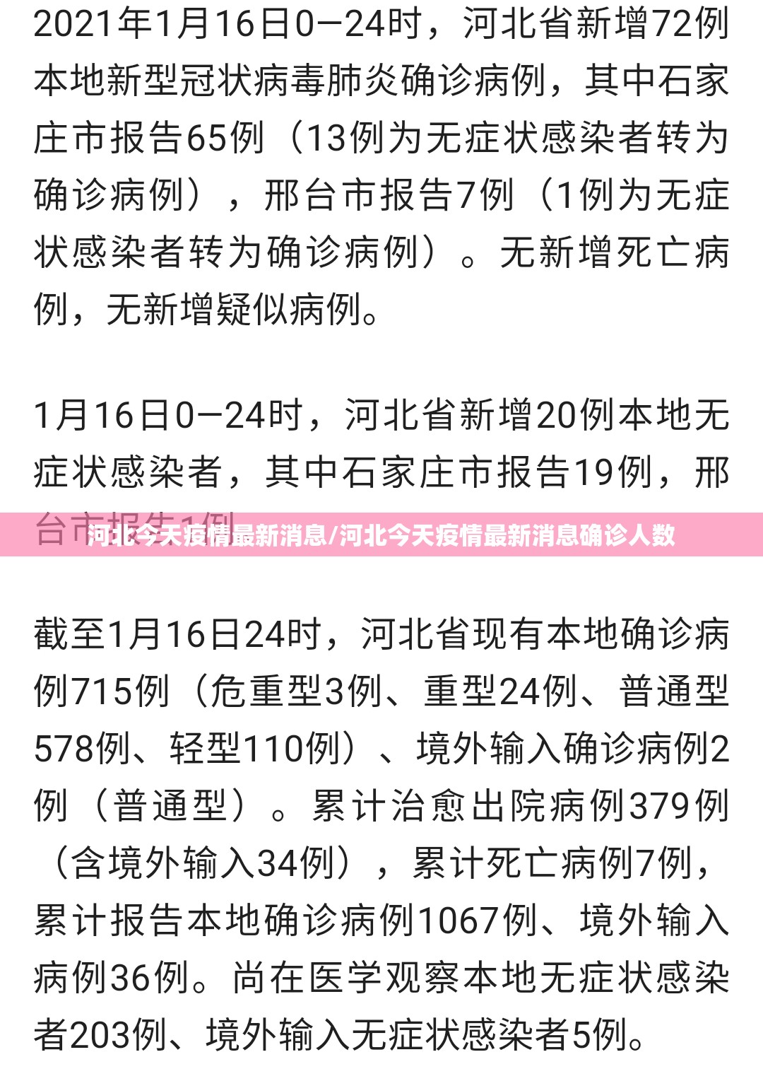 河北今天疫情最新消息/河北今天疫情最新消息确诊人数