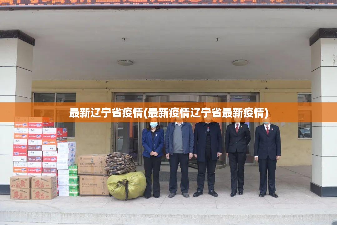最新辽宁省疫情(最新疫情辽宁省最新疫情)