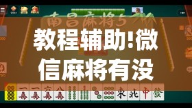 教程辅助!微信麻将有没有开挂神器”开挂(透视)辅助教程