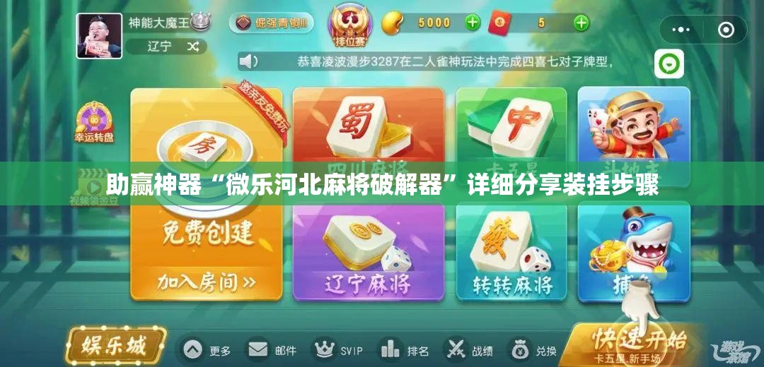 助赢神器“微乐河北麻将破解器”详细分享装挂步骤