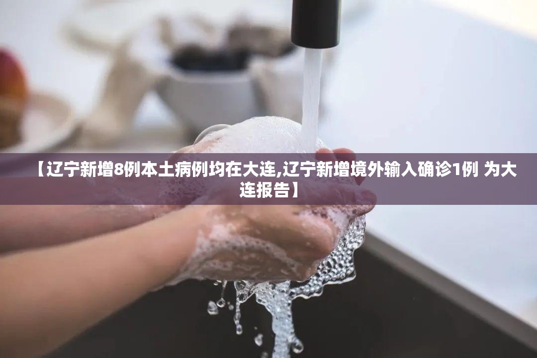 【辽宁新增8例本土病例均在大连,辽宁新增境外输入确诊1例 为大连报告】 【辽宁新增8例本土病例均在大连,辽宁新增境外输入确诊1例 为大连报告】