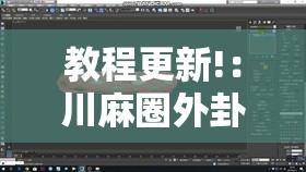 教程更新!：川麻圈外卦神器”详细开挂教程