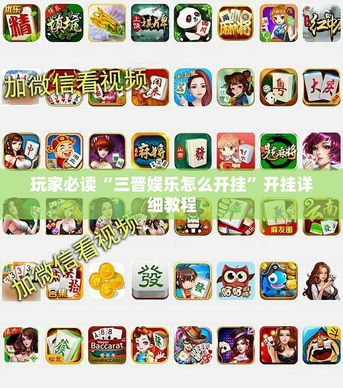 玩家必读“三晋娱乐怎么开挂”开挂详细教程