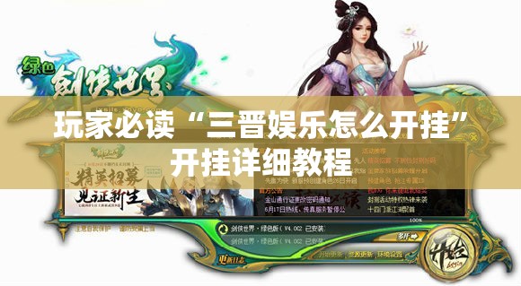 玩家必读“三晋娱乐怎么开挂	”开挂详细教程