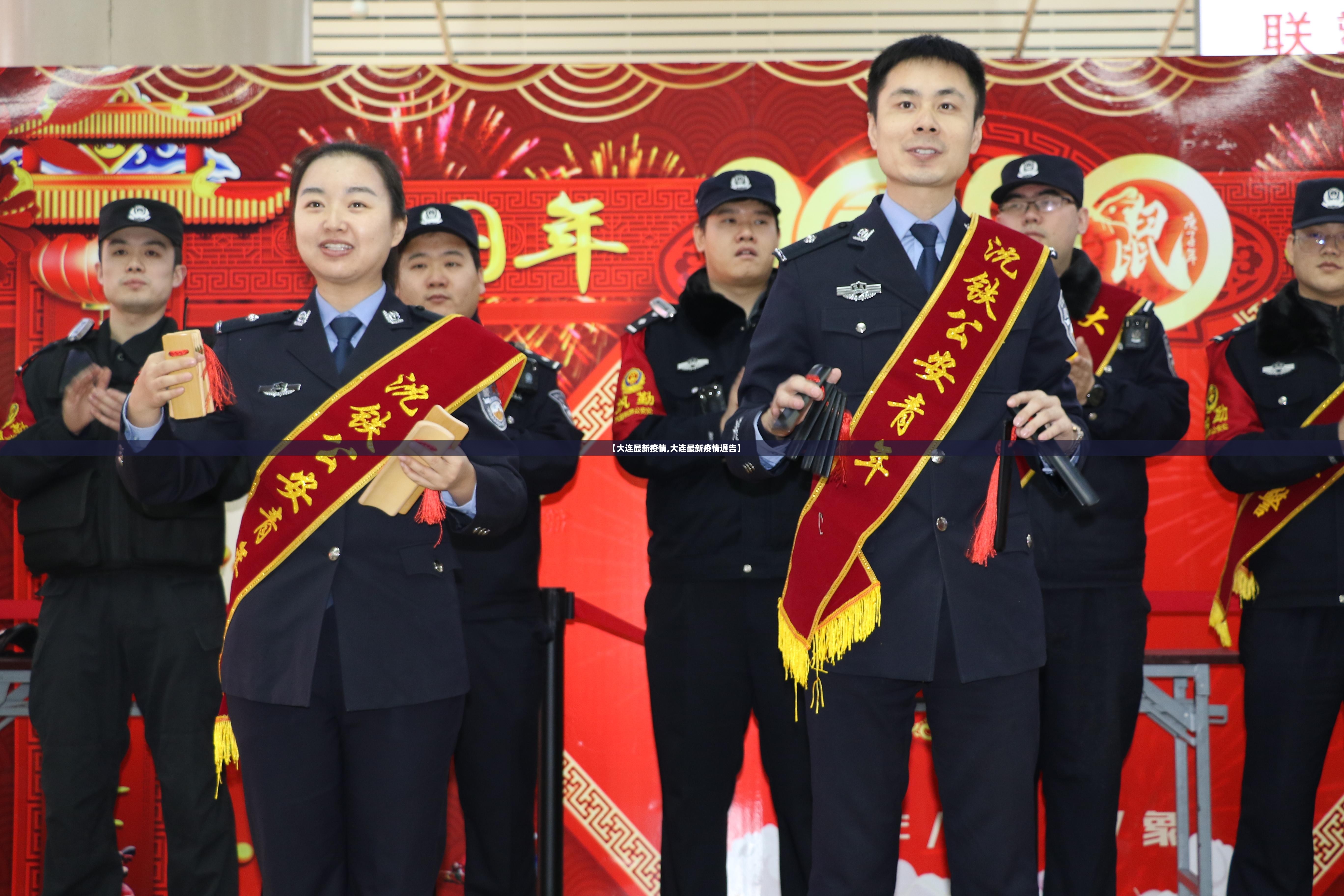 【大连最新疫情,大连最新疫情通告】