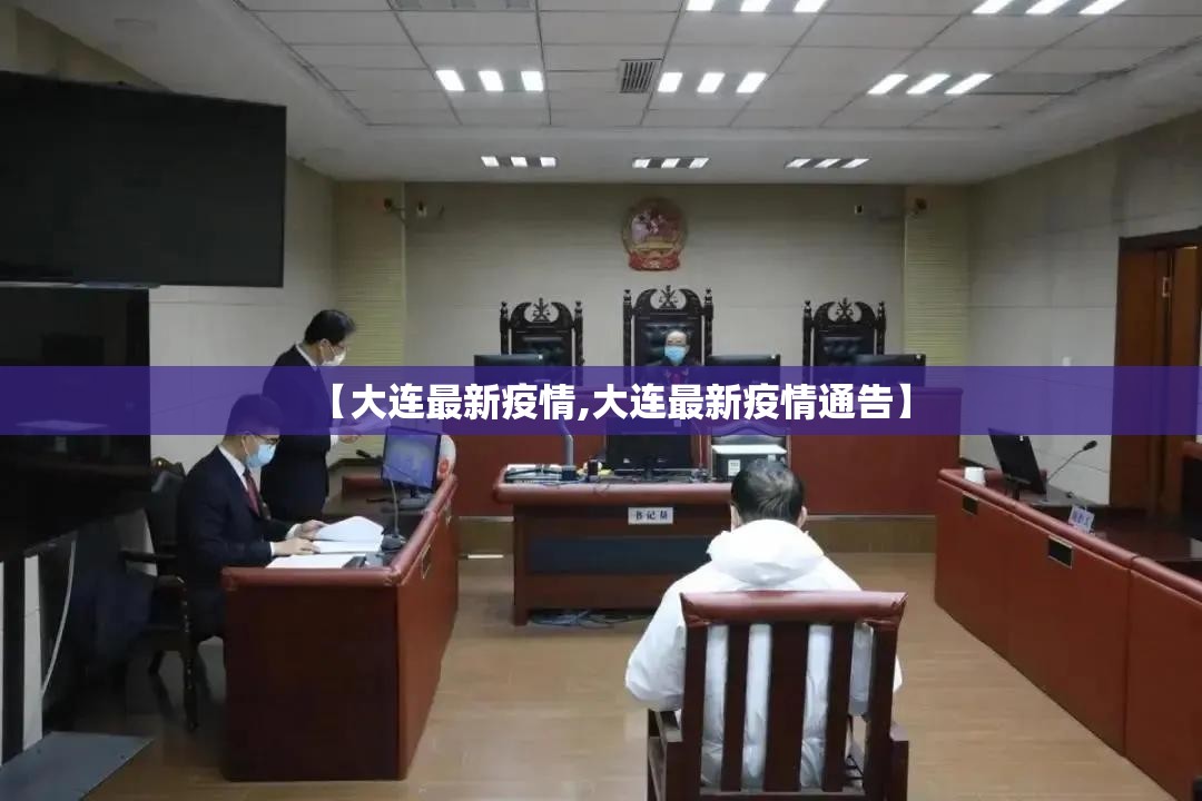 【大连最新疫情,大连最新疫情通告】