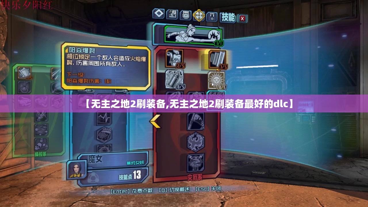 【无主之地2刷装备,无主之地2刷装备最好的dlc】 【无主之地2刷装备,无主之地2刷装备最好的dlc】