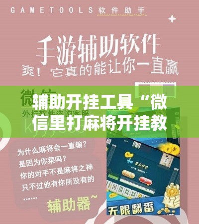 辅助开挂工具“微信里打麻将开挂教程	”科技辅助神器手机版