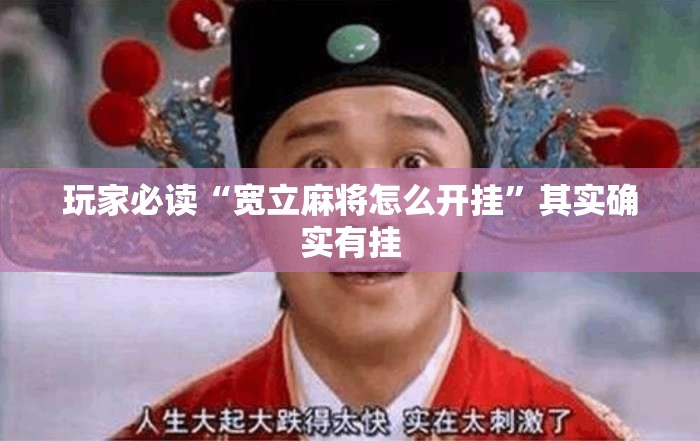 玩家必读“宽立麻将怎么开挂”其实确实有挂