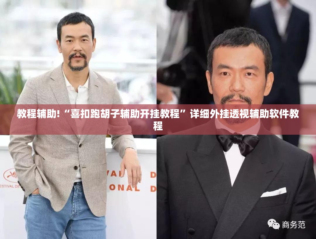 教程辅助!“喜扣跑胡子辅助开挂教程”详细外挂透视辅助软件教程