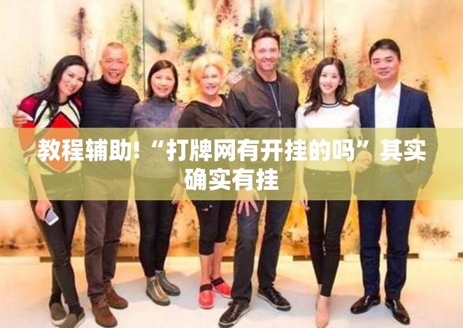 教程辅助!“打牌网有开挂的吗	”其实确实有挂