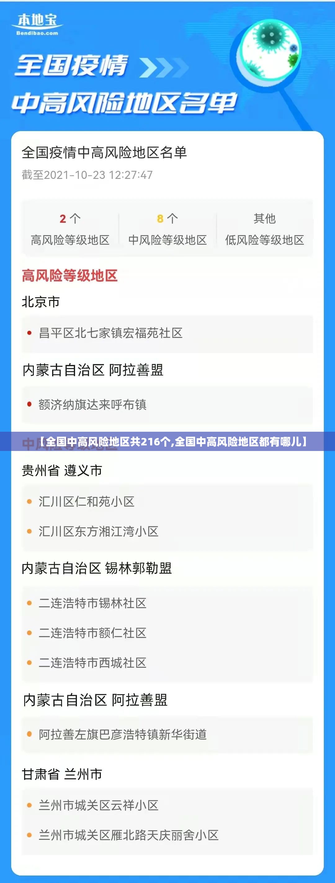 【全国中高风险地区共216个,全国中高风险地区都有哪儿】