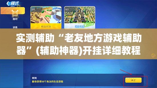 实测辅助“老友地方游戏辅助器”(辅助神器)开挂详细教程