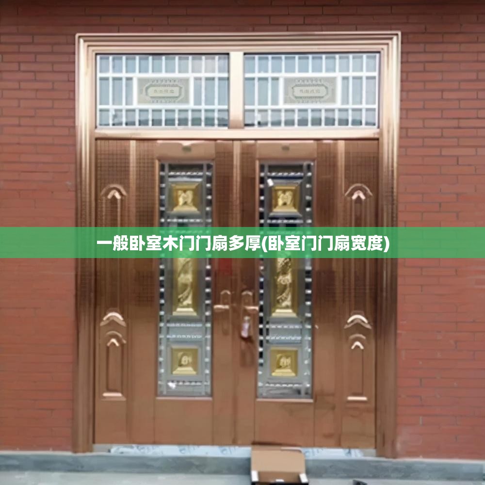 一般卧室木门门扇多厚(卧室门门扇宽度)