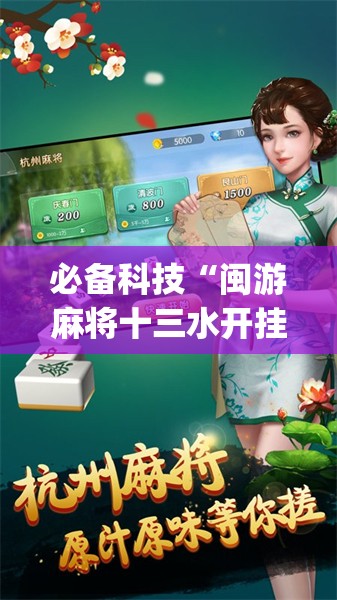 必备科技“闽游麻将十三水开挂教程”(辅助神器)开挂详细教程