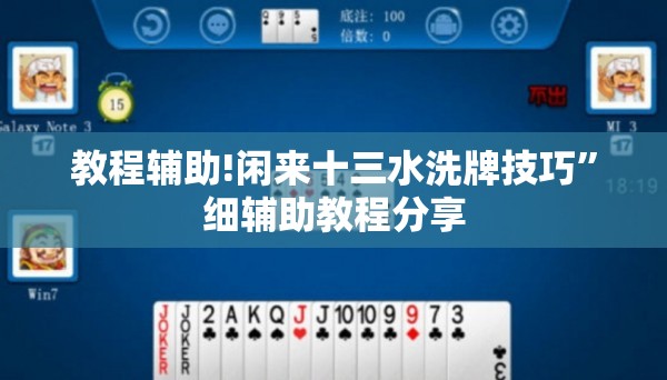 教程辅助!闲来十三水洗牌技巧”细辅助教程分享