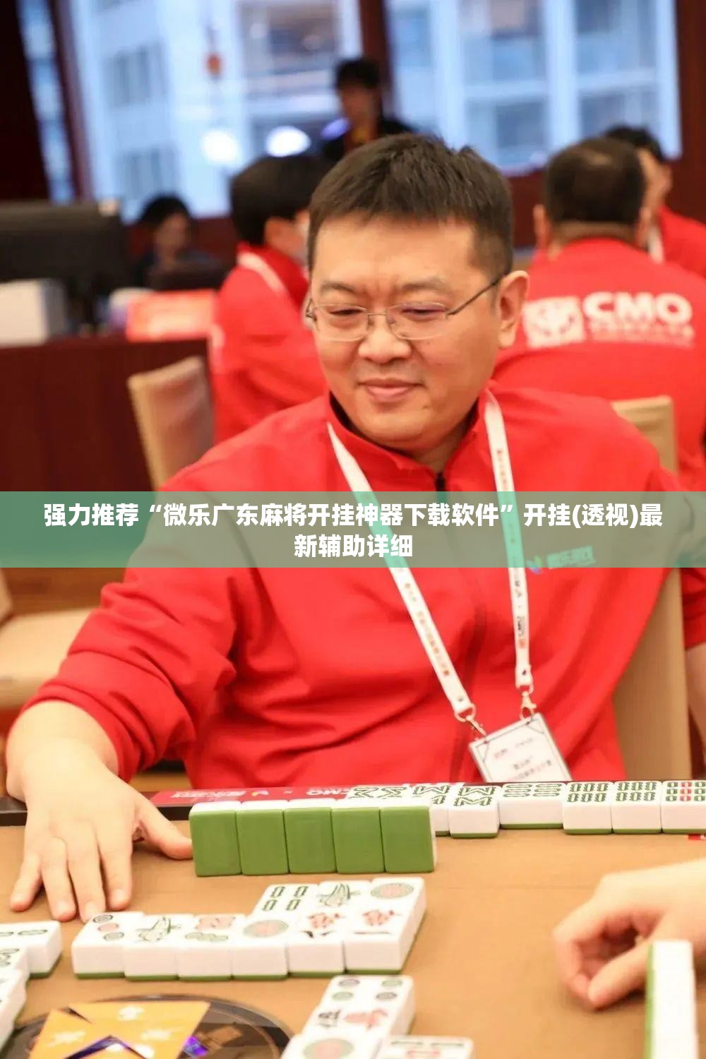 强力推荐“微乐广东麻将开挂神器下载软件”开挂(透视)最新辅助详细