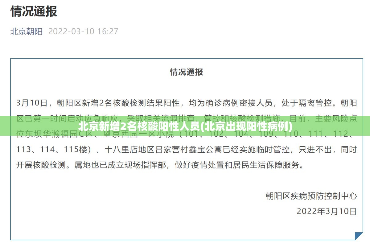 北京新增2名核酸阳性人员(北京出现阳性病例) 北京新增2名核酸阳性人员(北京出现阳性病例)