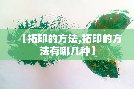 【拓印的方法,拓印的方法有哪几种】