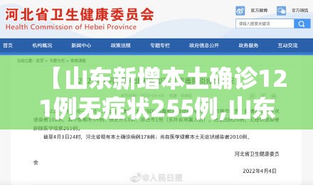 【山东新增本土确诊121例无症状255例,山东新增本土确诊53例】