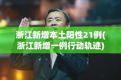 浙江新增本土阳性21例(浙江新增一例行动轨迹) 浙江新增本土阳性21例(浙江新增一例行动轨迹)
