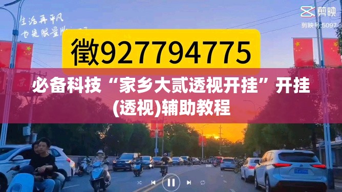 必备科技“家乡大贰透视开挂”开挂(透视)辅助教程