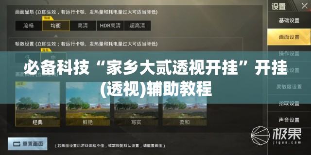 必备科技“家乡大贰透视开挂”开挂(透视)辅助教程