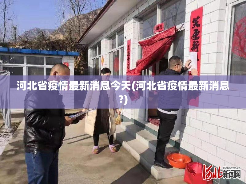 河北省疫情最新消息今天(河北省疫情最新消息?) 河北省疫情最新消息今天(河北省疫情最新消息?)