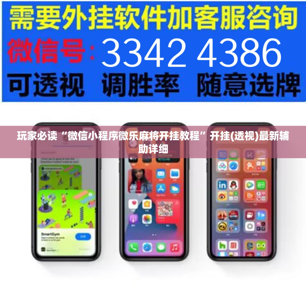 玩家必读“微信小程序微乐麻将开挂教程”开挂(透视)最新辅助详细