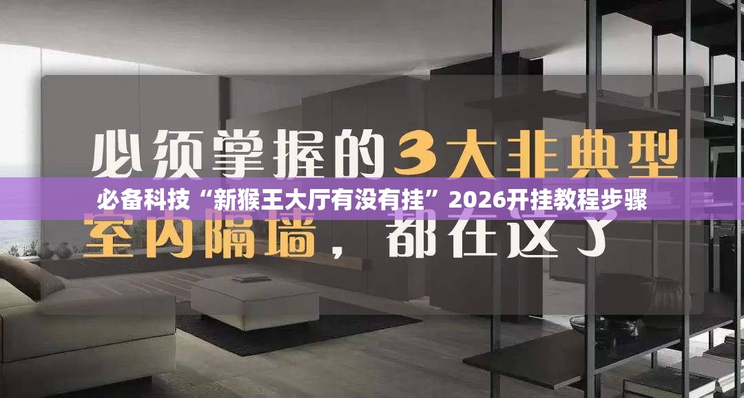 必备科技“新猴王大厅有没有挂”2026开挂教程步骤