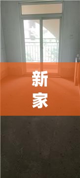 新家园毛坯房出售(新家园毛坯房出售信息) 新家园毛坯房出售(新家园毛坯房出售信息)
