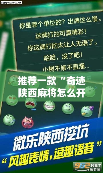 推荐一款“奇迹陕西麻将怎么开挂”详细外挂透视辅助软件教程