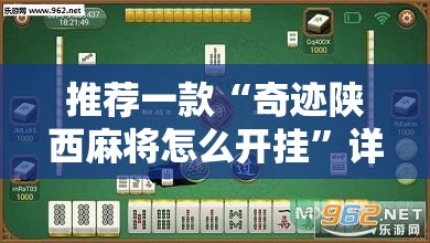 推荐一款“奇迹陕西麻将怎么开挂”详细外挂透视辅助软件教程