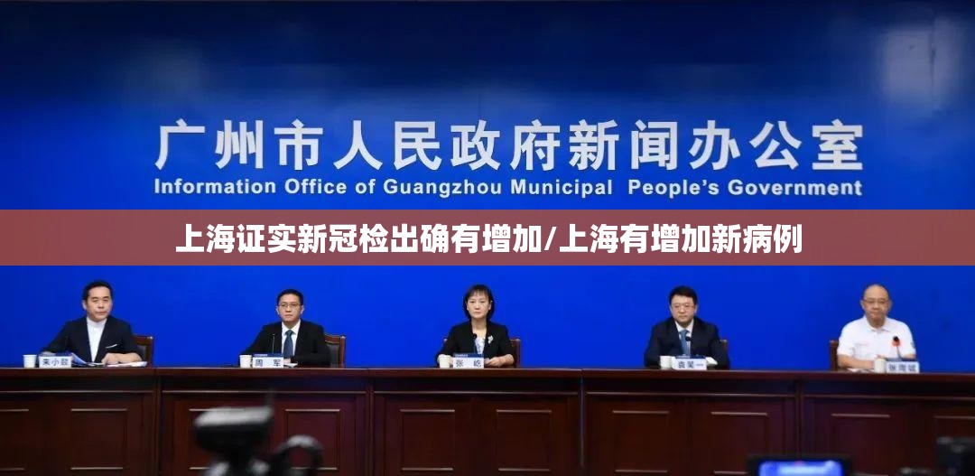 上海证实新冠检出确有增加/上海有增加新病例 上海证实新冠检出确有增加/上海有增加新病例
