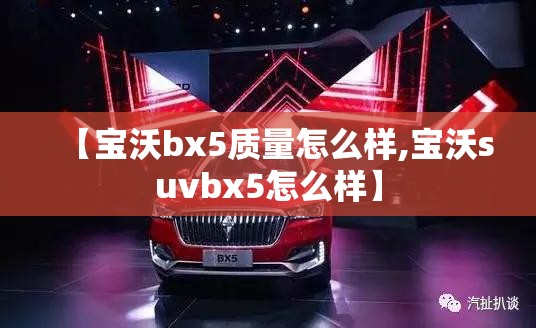 【宝沃bx5质量怎么样,宝沃suvbx5怎么样】 【宝沃bx5质量怎么样,宝沃suvbx5怎么样】
