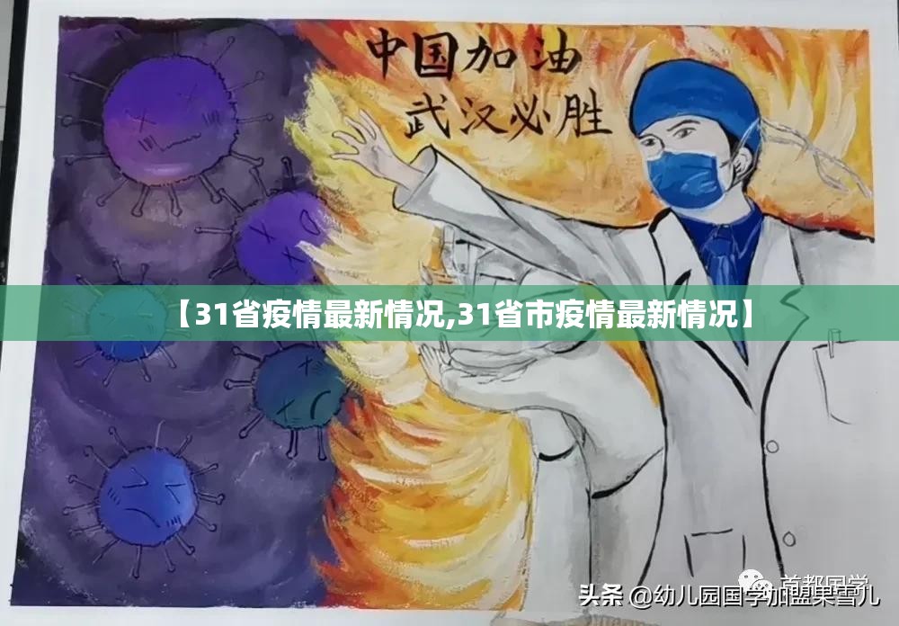 【31省疫情最新情况,31省市疫情最新情况】 【31省疫情最新情况,31省市疫情最新情况】