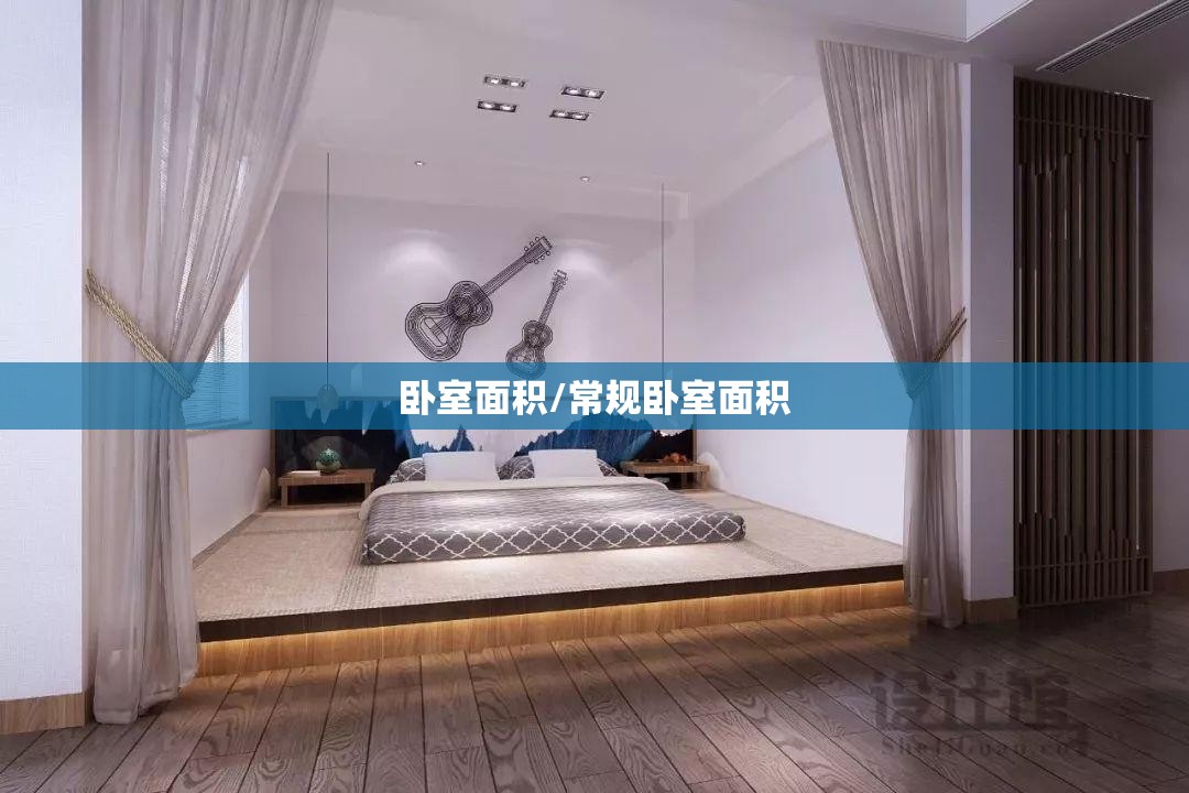 卧室面积/常规卧室面积 卧室面积/常规卧室面积