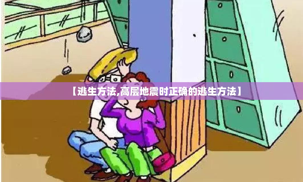 【逃生方法,高层地震时正确的逃生方法】 【逃生方法,高层地震时正确的逃生方法】