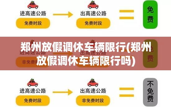 郑州放假调休车辆限行(郑州放假调休车辆限行吗) 郑州放假调休车辆限行(郑州放假调休车辆限行吗)