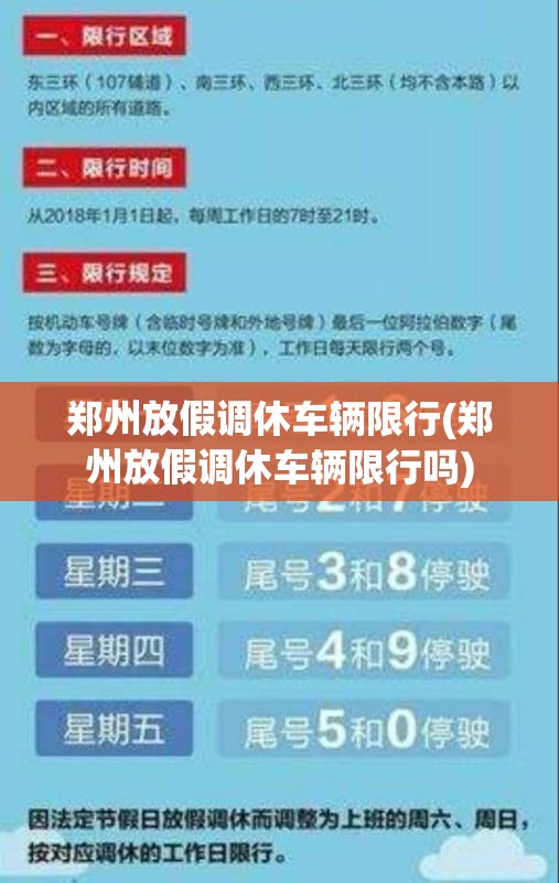 郑州放假调休车辆限行(郑州放假调休车辆限行吗) 郑州放假调休车辆限行(郑州放假调休车辆限行吗)