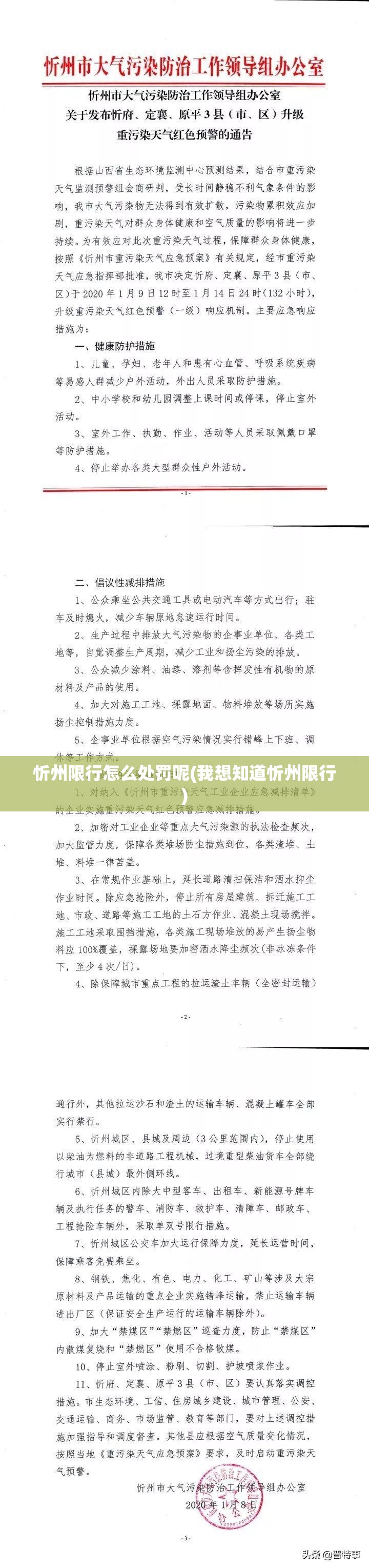 忻州限行怎么处罚呢(我想知道忻州限行)