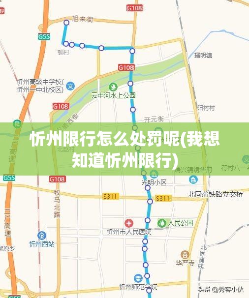 忻州限行怎么处罚呢(我想知道忻州限行) 忻州限行怎么处罚呢(我想知道忻州限行)